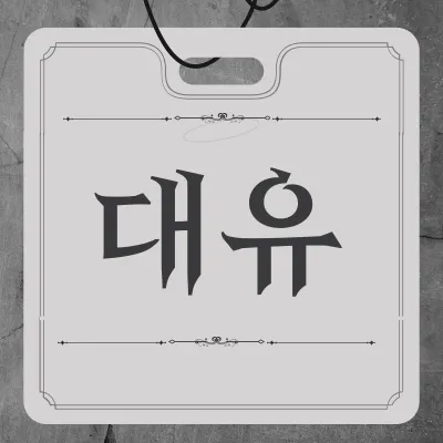 대유행정사사무소 대표 이미지