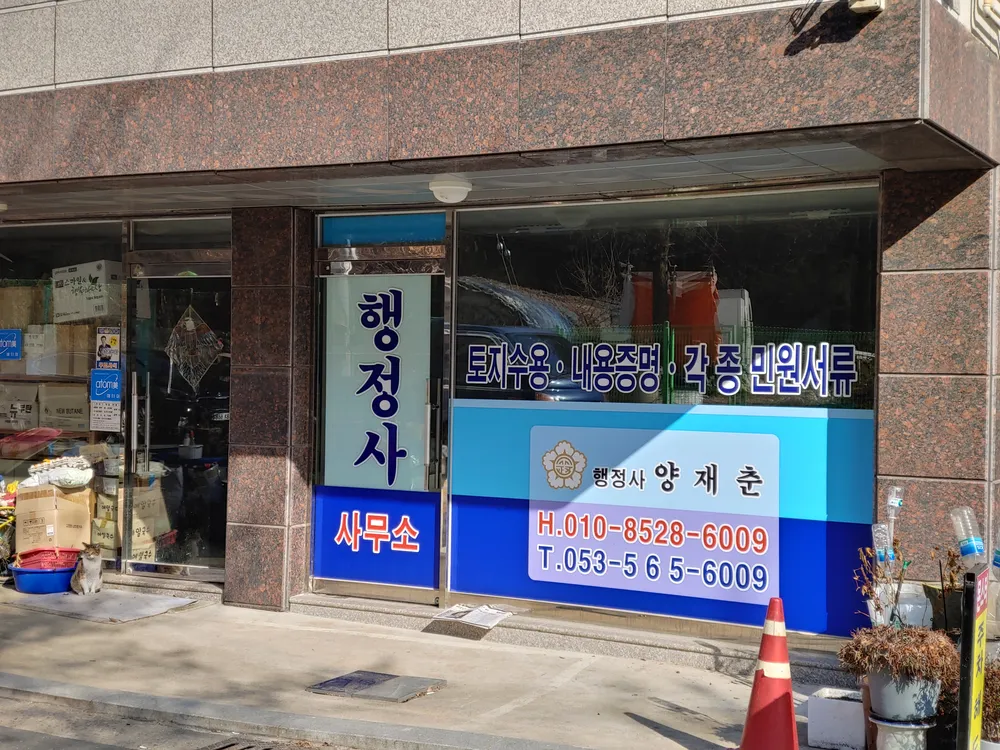 행정사양재춘사무소 대표 이미지