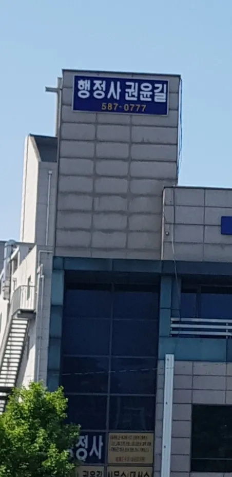 행정사권윤길사무소 대표 이미지