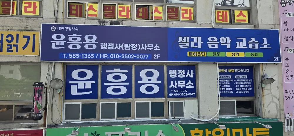 윤흥용행정사사무소 대표 이미지