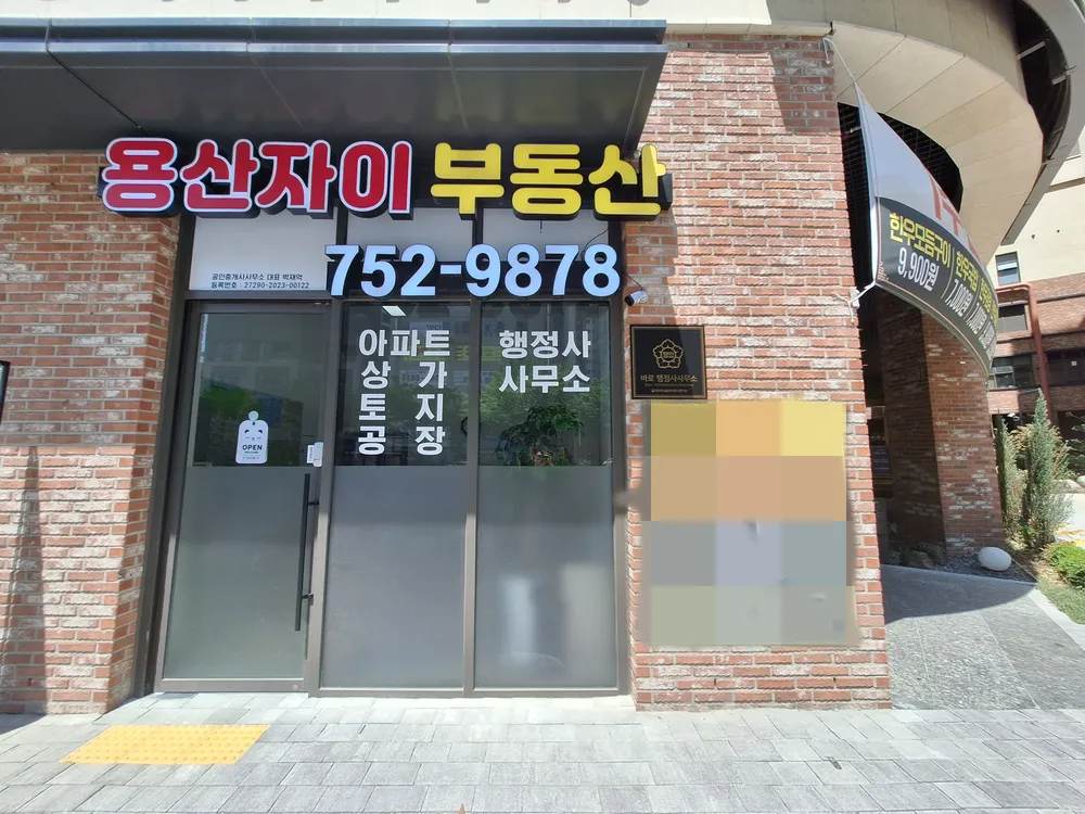 용산자이공인중개사사무소 대표 이미지