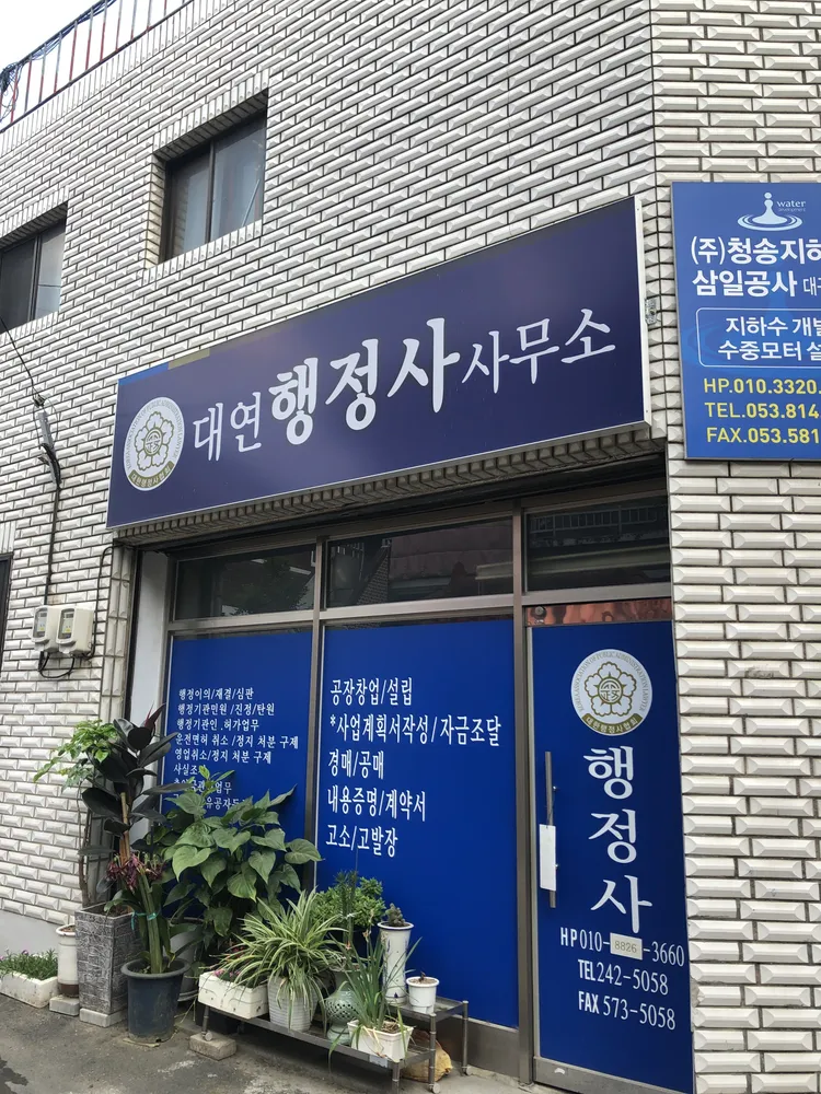 대연행정사사무소 대표 이미지