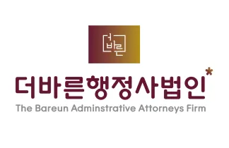 더바른행정사법인대구분사무소 대표 이미지