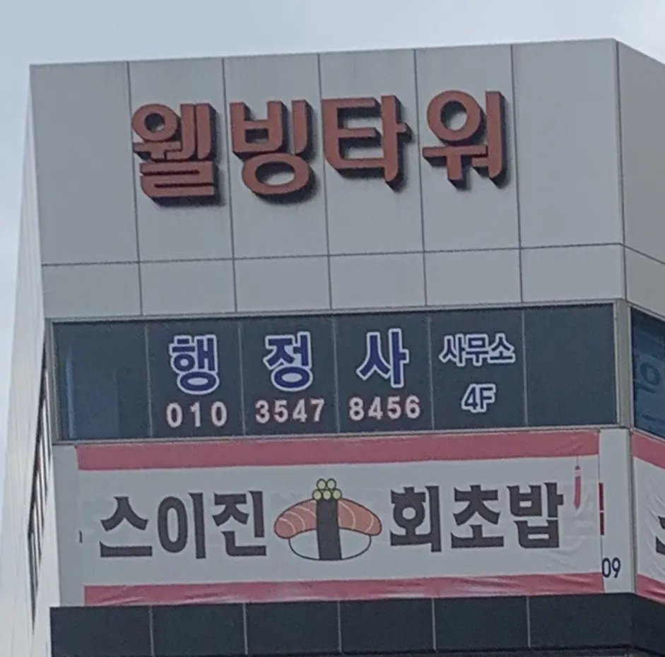 행정사사무소 대표 이미지