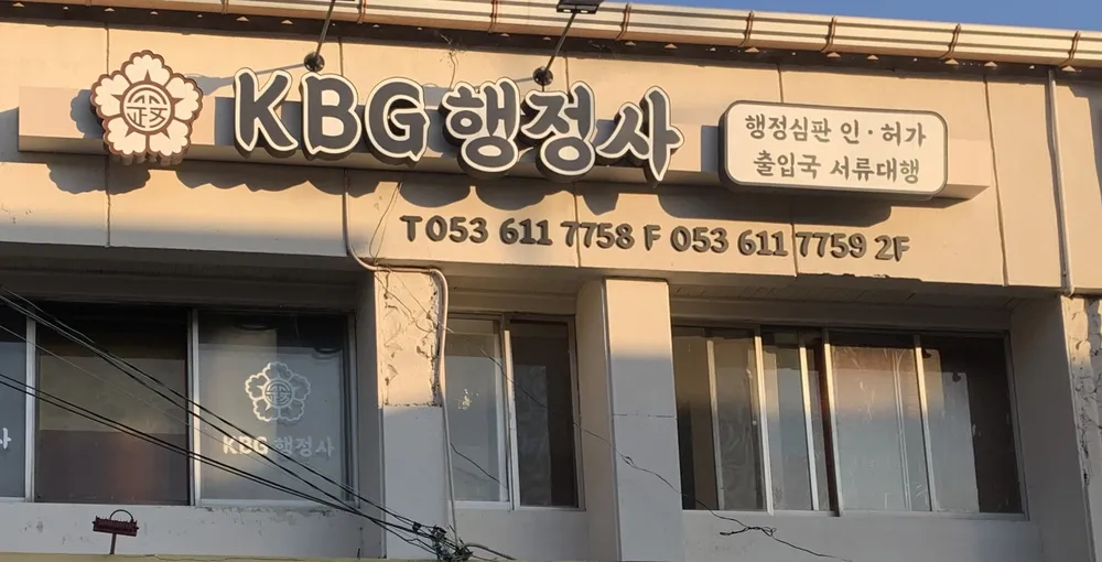 KBG행정사 대표 이미지