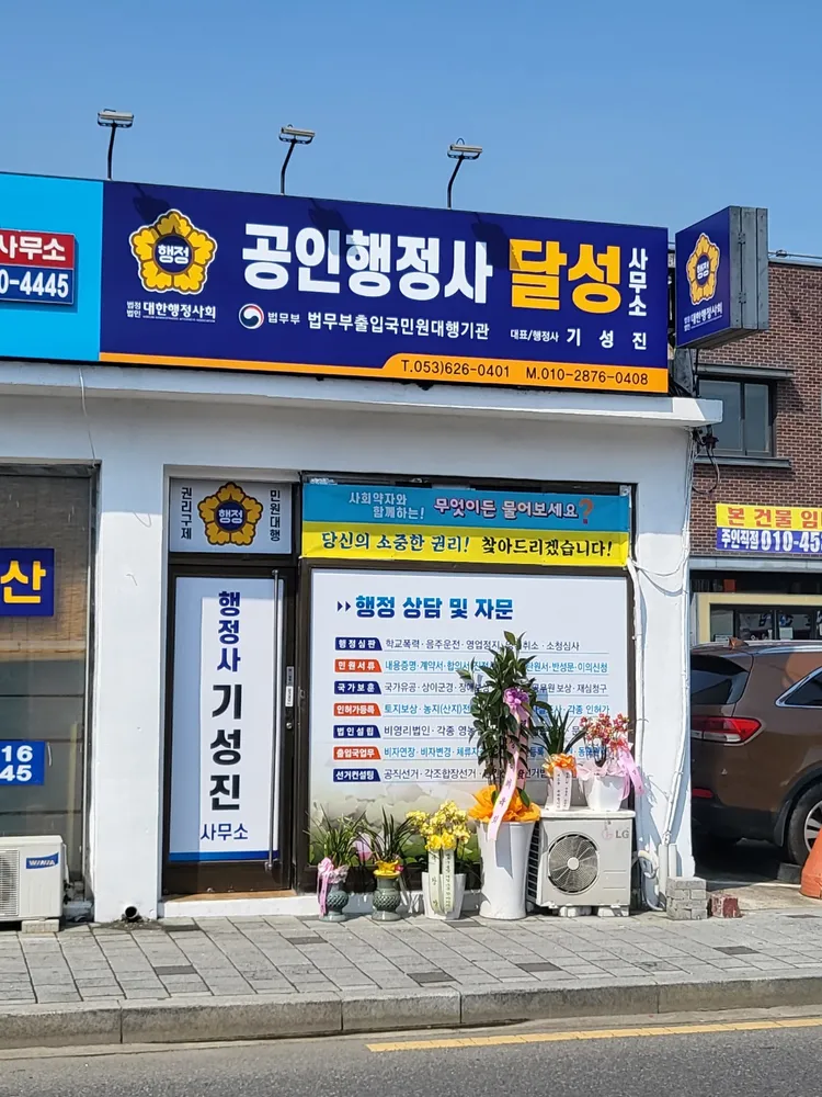 공인행정사달성사무소 대표 이미지