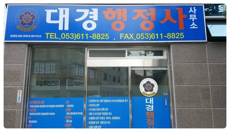 대경행정사사무소 대표 이미지