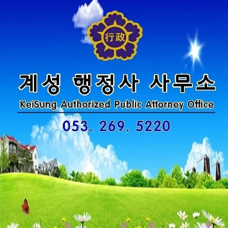 계성행정사사무소 대표 이미지
