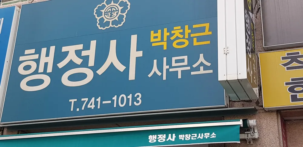 올바른행정사사무소 대표 이미지