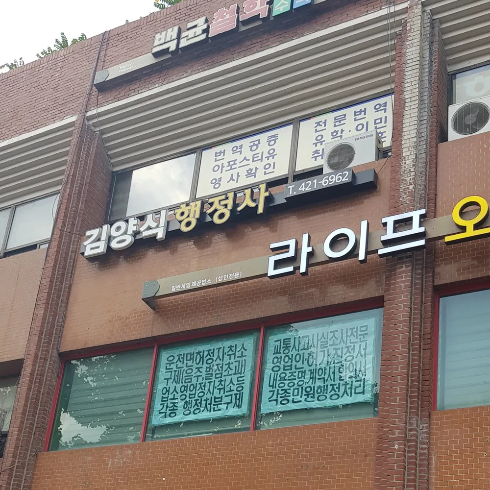 김양식 행정사사무소 대표 이미지