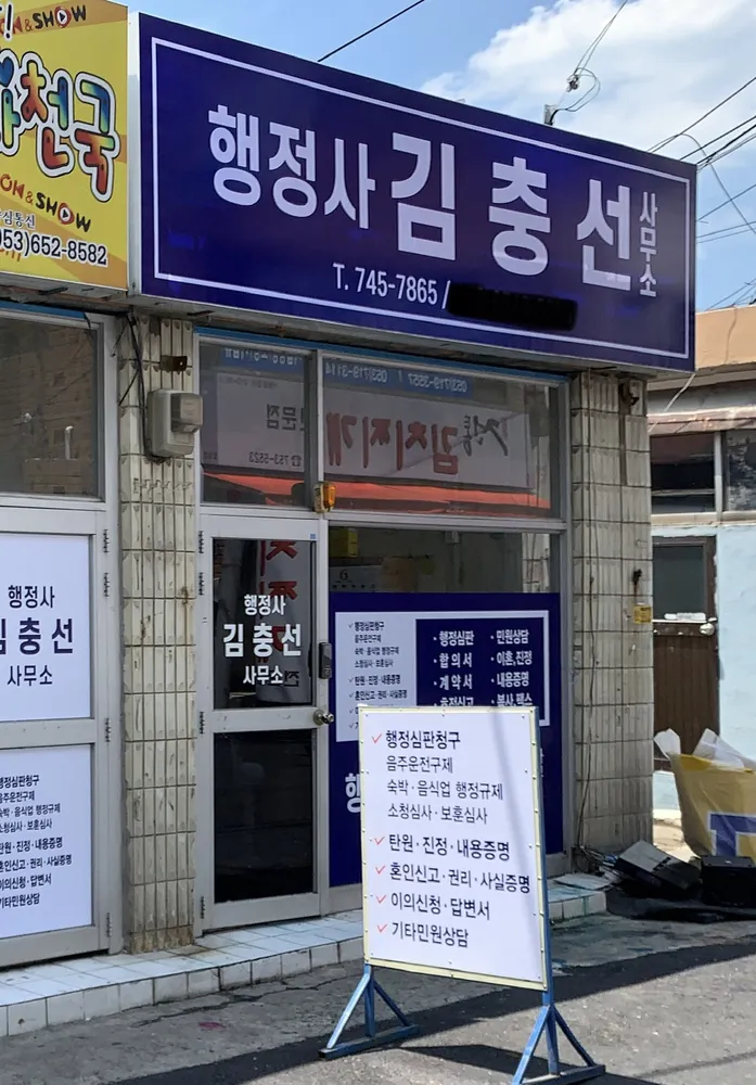 김충선행정사무소 대표 이미지