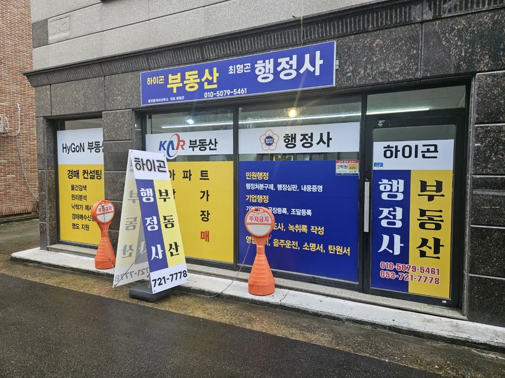 하이곤행정사공인중개사사무소 대표 이미지