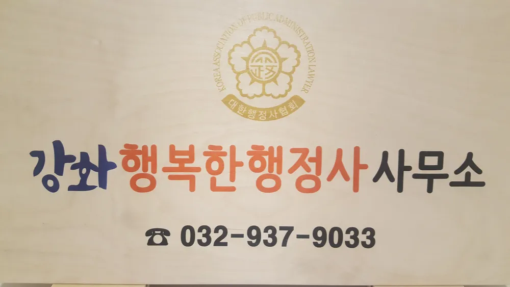 강화행복한행정사사무소 대표 이미지