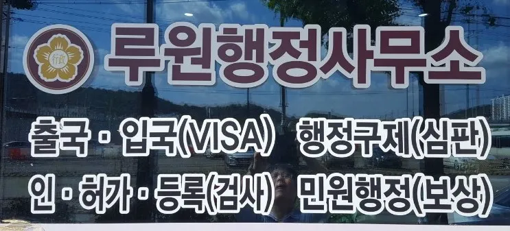 루원공인행정사사무소 대표 이미지