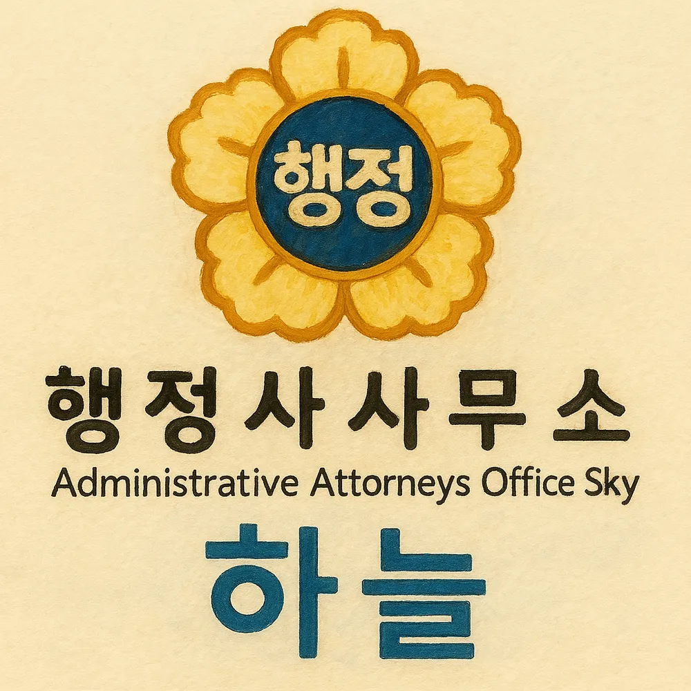 행정사사무소하늘 대표 이미지