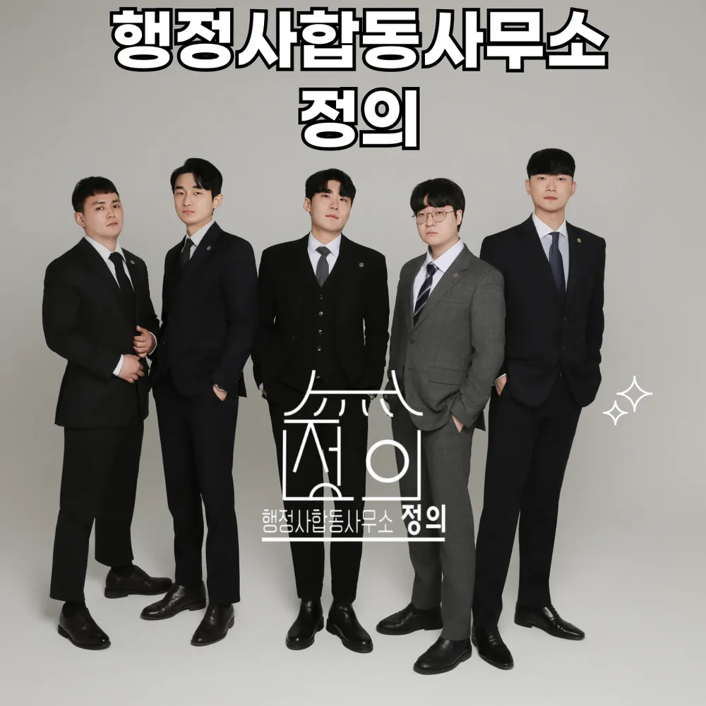 행정사합동사무소 정의 대표 이미지