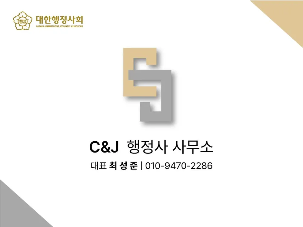 씨앤제이행정사사무소 대표 이미지
