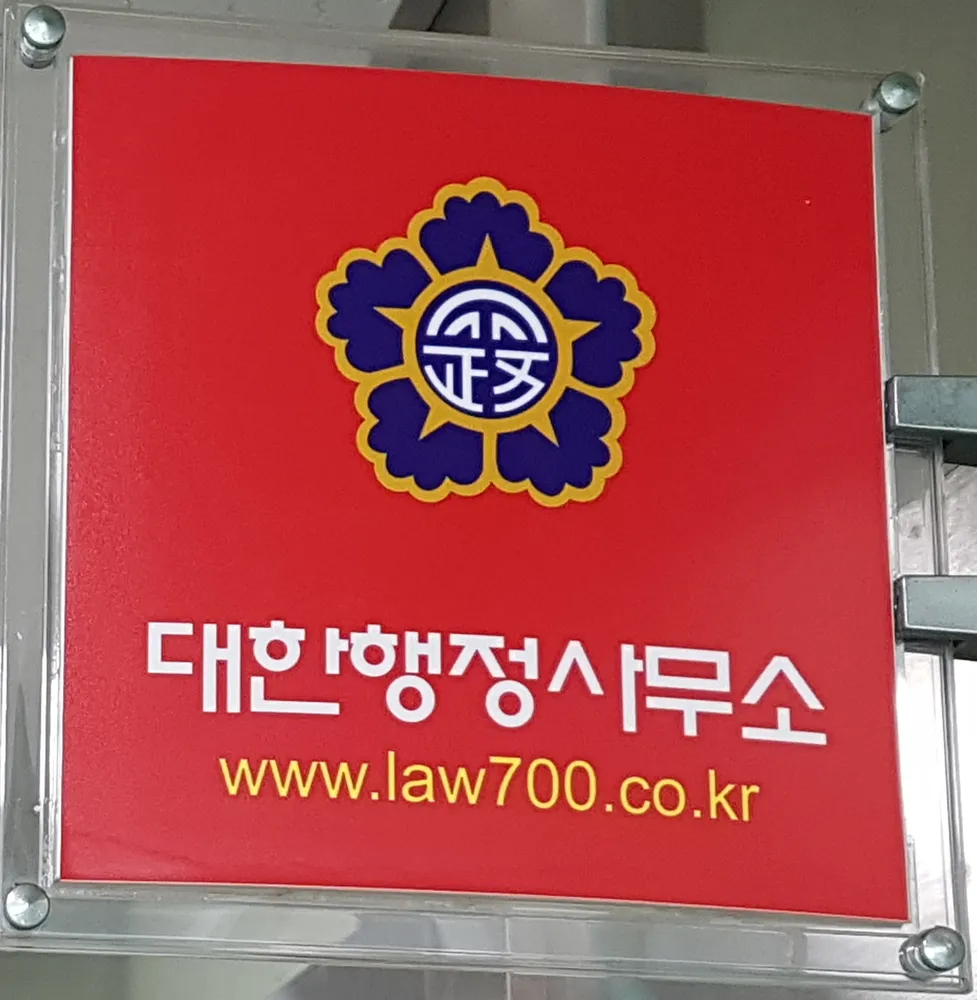 대한행정사무소 대표 이미지