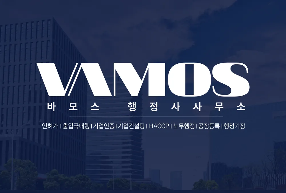 바모스 행정사사무소 대표 이미지
