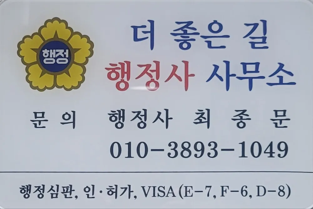 더좋은길행정사사무소 대표 이미지
