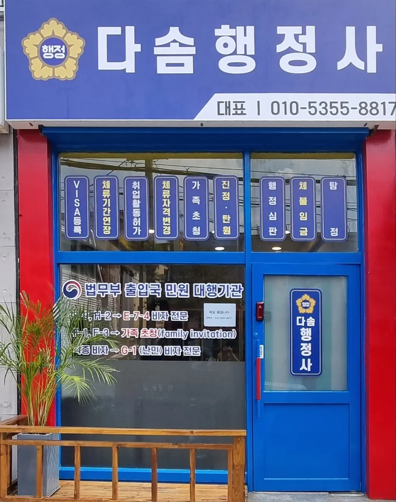 다솜행정사사무소 대표 이미지