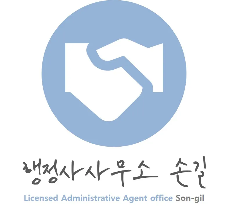 행정사사무소 손길 대표 이미지