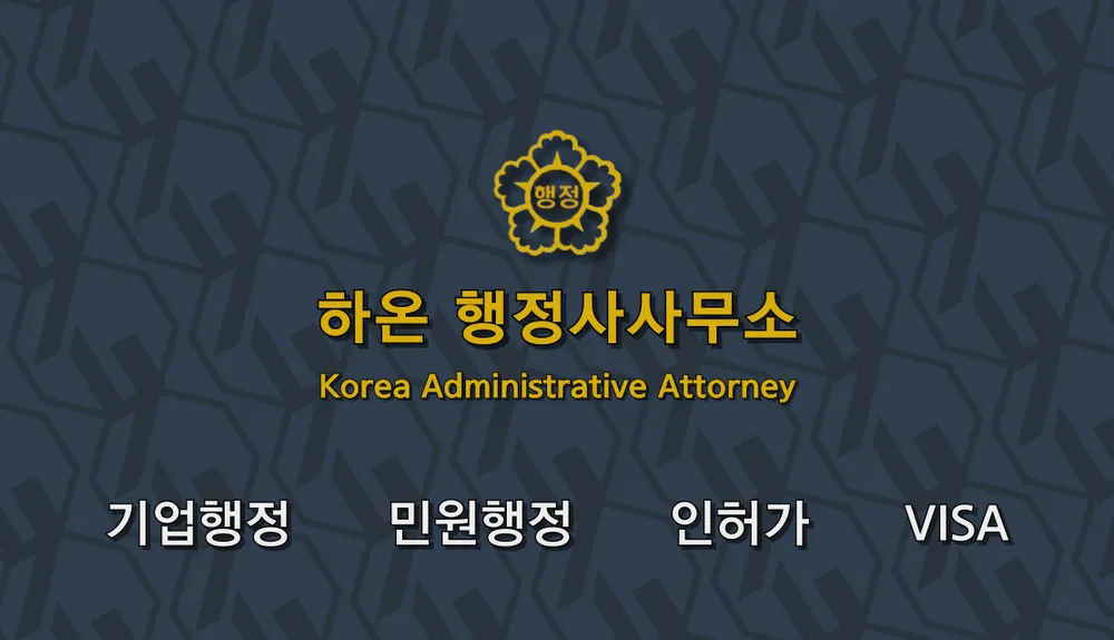 하온행정사사무소 대표 이미지