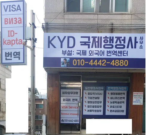 KYD국제행정사사무소 대표 이미지