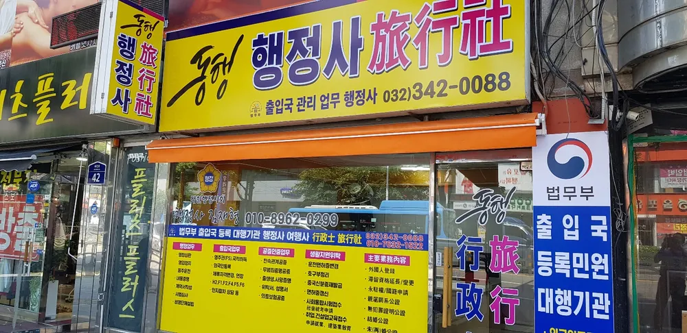 동행행정사사무소 대표 이미지