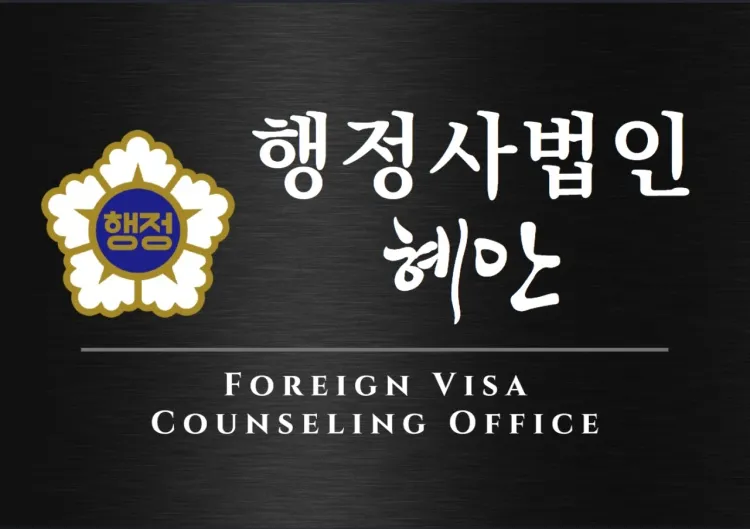 행정사법인 혜안 학익동지점 대표 이미지