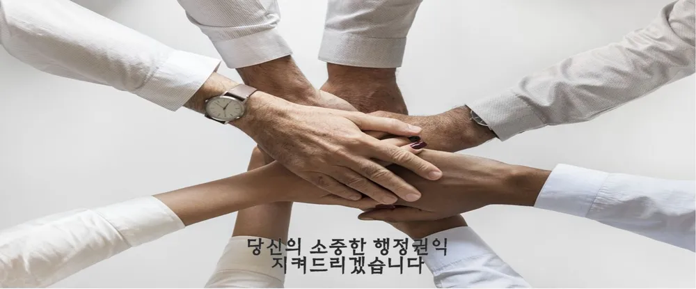 위드유행정사사무소 대표 이미지