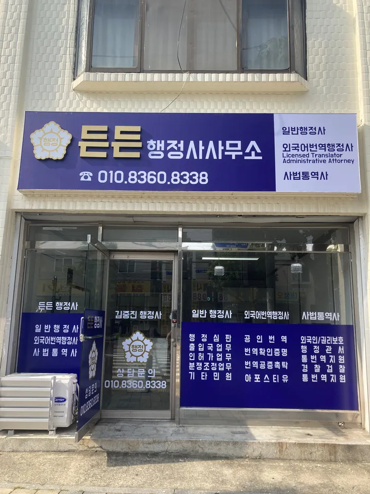 든든행정사사무소 대표 이미지