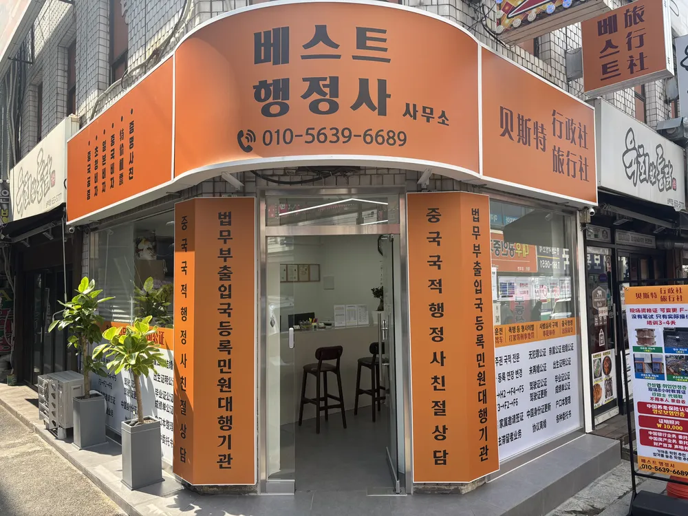 베스트행정사사무소 대표 이미지