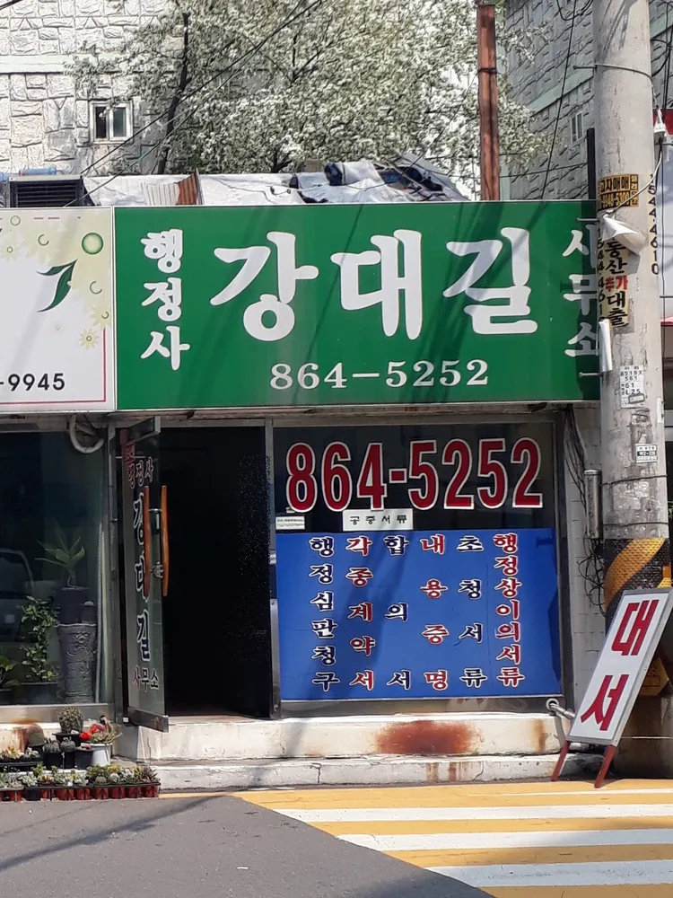 행정사강대길사무소 대표 이미지