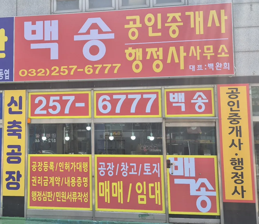 백송 행정사사무소 대표 이미지