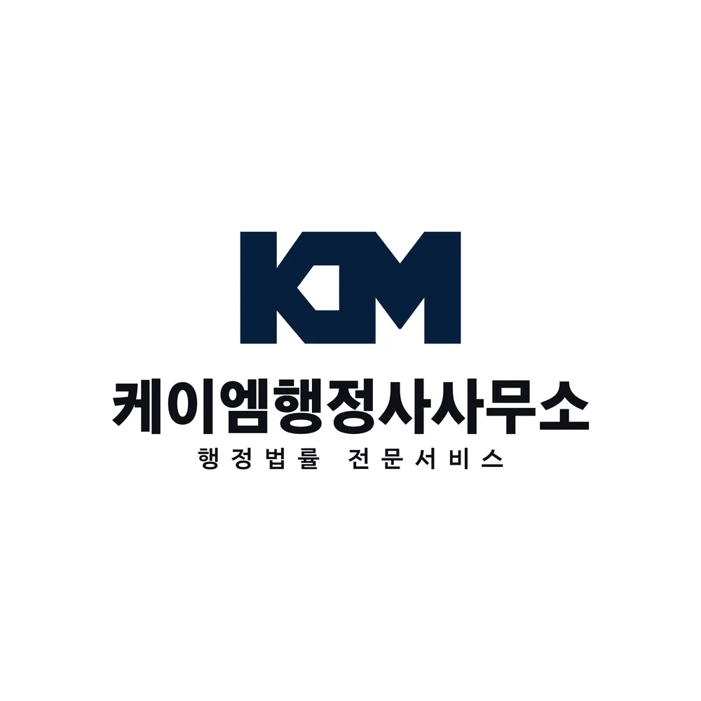 케이엠행정사사무소 대표 이미지