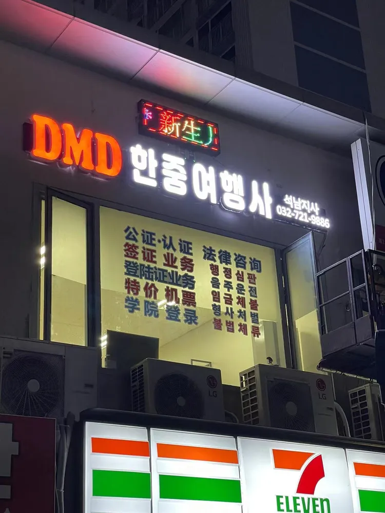 DMD한중여행사 석남지사 대표 이미지