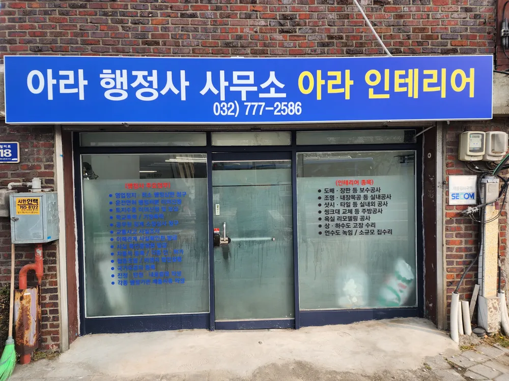 아라인테리어 아라행정사사무소 대표 이미지