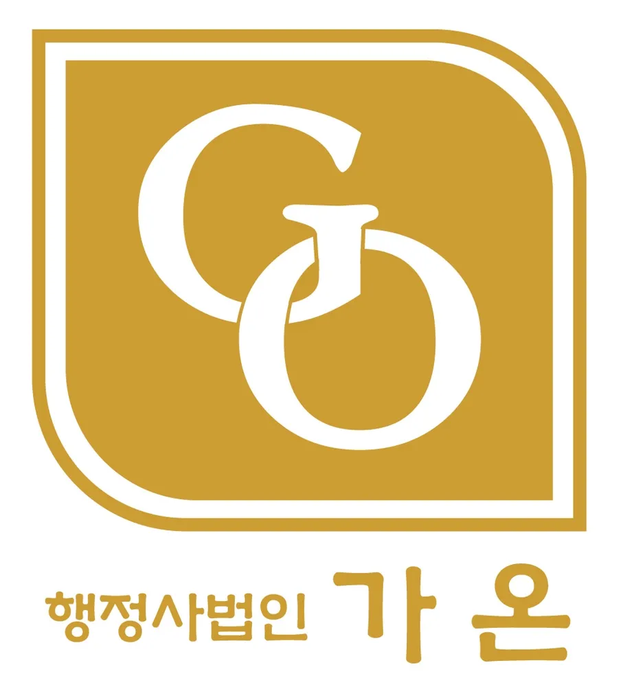 행정사법인 가온 대표 이미지