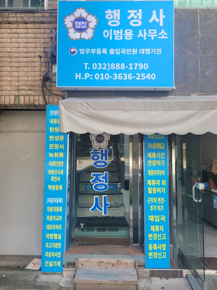 이범용 행정사 사무소 대표 이미지