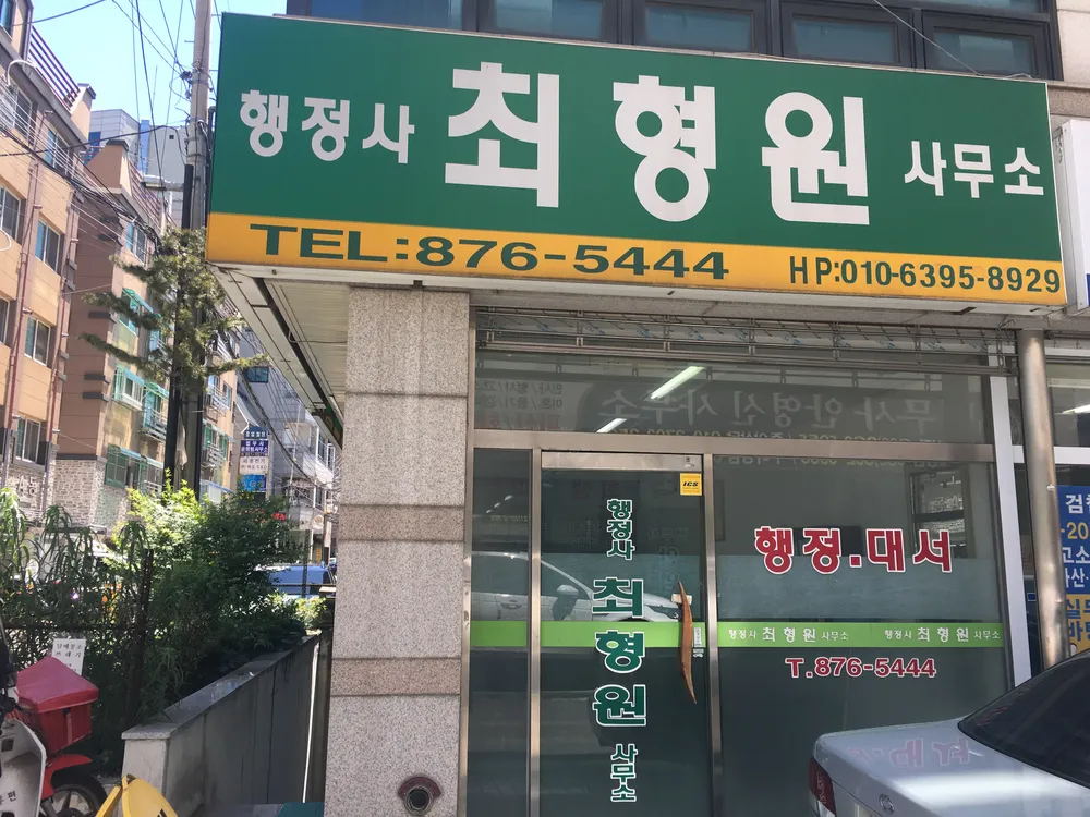 행정사최형원사무소 대표 이미지