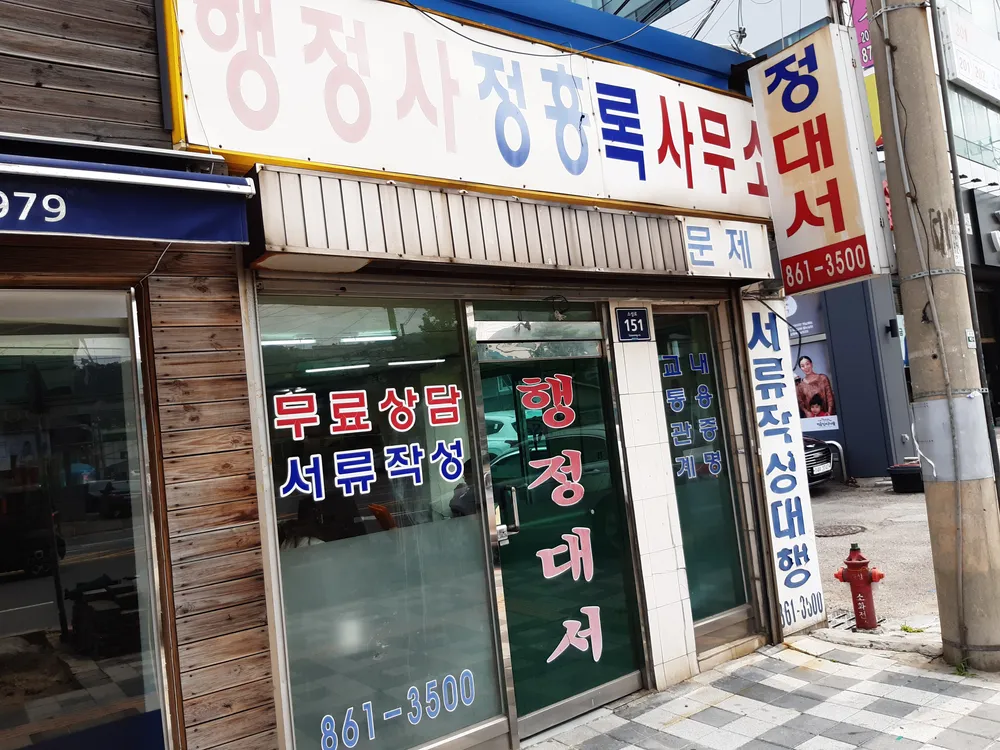 행정사정흥록사무소 대표 이미지