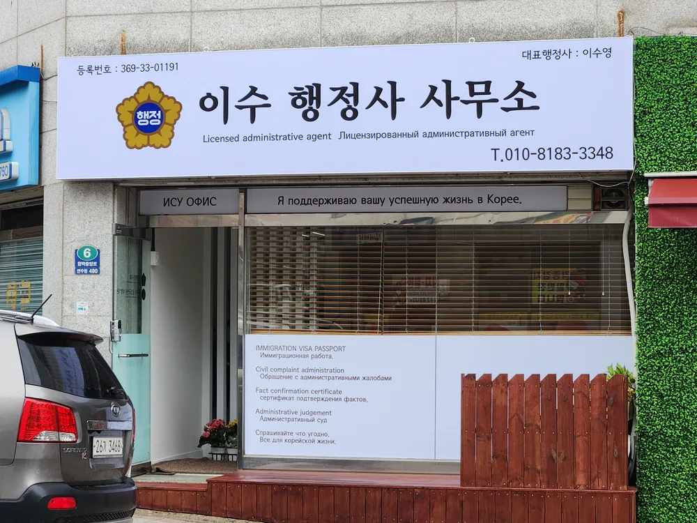이수행정사사무소 대표 이미지