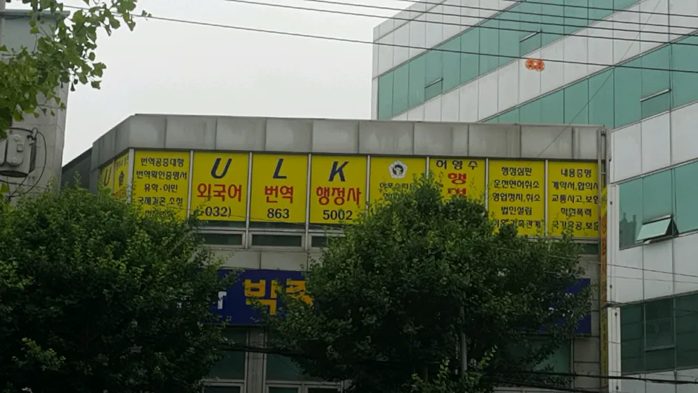 인천ULK외국어번역 행정사사무소 대표 이미지