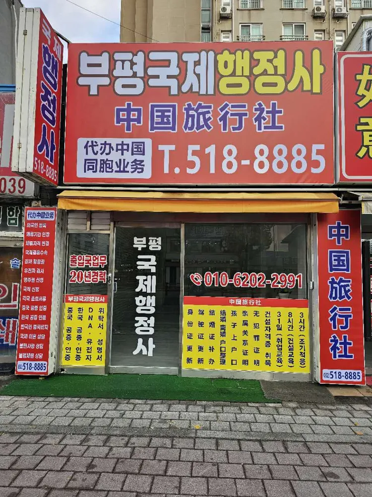 부평국제행정사사무소 대표 이미지
