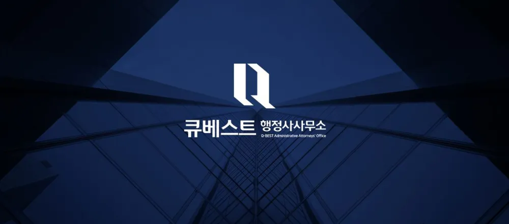큐베스트행정사사무소 대표 이미지