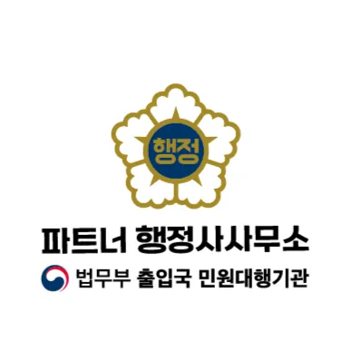 파트너 행정사 사무소 대표 이미지