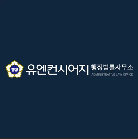 유엔컨시어지 행정법률사무소 대표 이미지