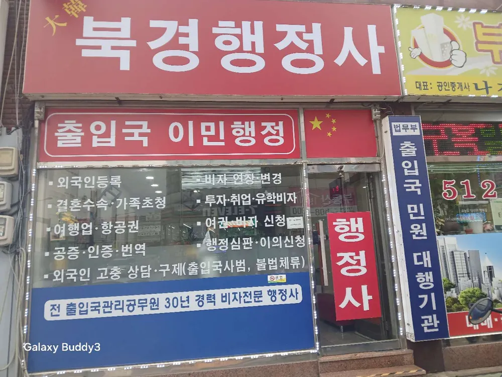 대한북경행정사 대표 이미지