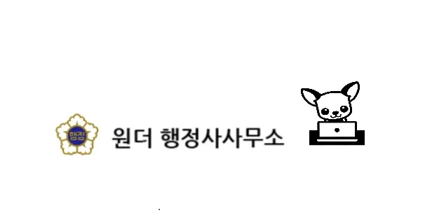 원더행정사사무소 대표 이미지